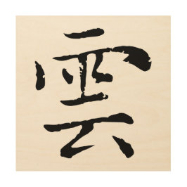 Klassieke Chinese kalligrafie-Cloud-#001- Hout Afdruk