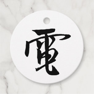 Klassieke Chinese kalligrafie- Elektriciteit-#001- Bedankjes Labels