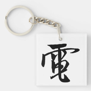 Klassieke Chinese kalligrafie-elektriciteit-#001- Sleutelhanger