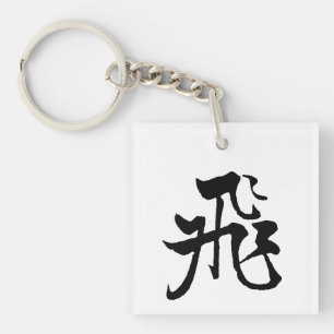 Klassieke Chinese kalligrafie-Fly-#001- Sleutelhanger
