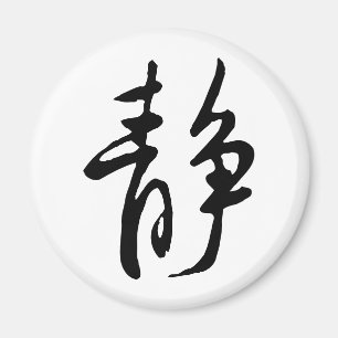 Klassieke Chinese kalligrafie-kalm-#001- Magneet
