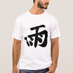 Klassieke Chinese kalligrafie-regen-#001- T-shirt
