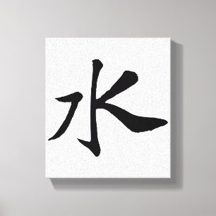 Klassieke Chinese kalligrafie-Water-#001- Canvas Afdruk