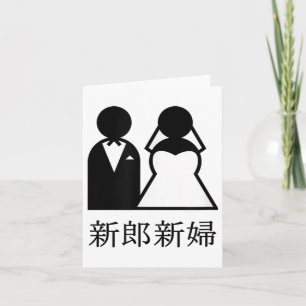 Koele bruiloft Passen getrouwd in het Japans Kanji Kaart
