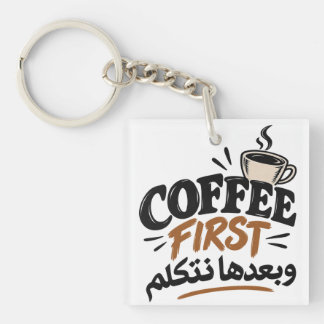 Koffie eerst | بعدها نتكلم Leuk Koffie Citaat Sleutelhanger