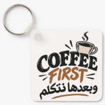 Koffie eerst | بعدها نتكلم Leuk Koffie Citaat