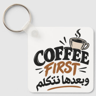 Koffie eerst | بعدها نتكلم Leuk Koffie Citaat Sleutelhanger