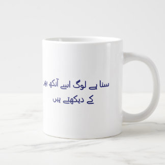 Koffie schattige Urdu-poëzie Gepersonaliseerd Extra Grote Beker