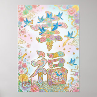 Kofuku: Calligraphy "Happiness" 260020016 Poster