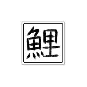 Koi Carp Kanji Hanko Rubberstempel (Afrduk)