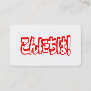 Konnichiwa! Japans Hallo! こんにちは Nihongo Taal Visitekaartje