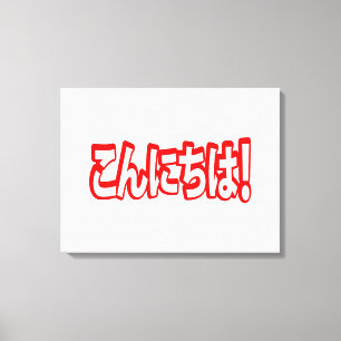 Konnichiwa. Japanse Hallo! こ に は Nihongo ん Canvas Afdruk