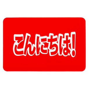 Konnichiwa. Japanse Hallo! こ に は Nihongo ん Magneet