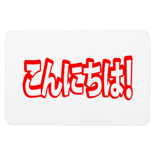 Konnichiwa. Japanse Hallo! こ に は Nihongo ん Magneet