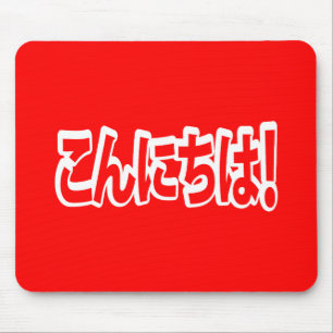 Konnichiwa. Japanse Hallo! こ に は Nihongo ん Muismat