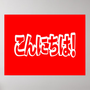 Konnichiwa. Japanse Hallo! こ に は Nihongo ん Poster