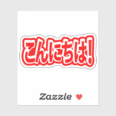 Konnichiwa. Japanse Hallo! こ に は Nihongo ん Sticker (Vel)