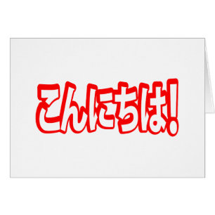 Konnichiwa ! Japonais Bonjour ! こ ん に ち は Nihongo