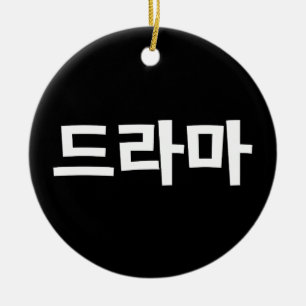 Koreaans drama 드 마 Korea Hangul Taal Ping Pong B Keramisch Ornament