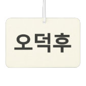 Koreaans Fan O-Deokhu 오덕후 Hangul Taal Luchtverfrisser (Voorkant)