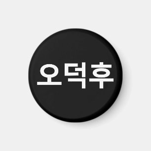 Koreaans Fan O-Deokhu 오덕후 Hangul Taal Magneet