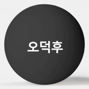 Koreaans Fan O-Deokhu 오덕후 Hangul Taal Pingpongballen