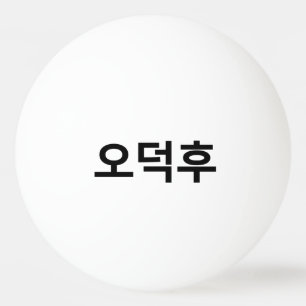 Koreaans Fan O-Deokhu 오덕후 Hangul Taal Pingpongballen