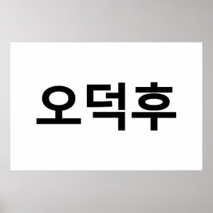 Koreaans Fan O-Deokhu 오덕후 Hangul Taal Poster