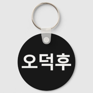 Koreaans Fan O-Deokhu 오덕후 Hangul Taal Sleutelhanger