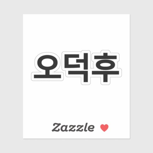 Koreaans Fan O-Deokhu 오덕후 Hangul Taal Sticker (Vel)