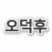 Koreaans Fan O-Deokhu 오덕후 Hangul Taal Sticker (Voorkant)