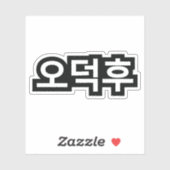 Koreaans Fan O-Deokhu 오덕후 Hangul Taal Sticker (Vel)