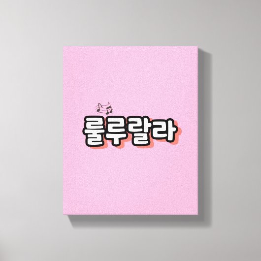 Koreaans met melodie twist: "룰루랄라"(lulu lala) canvas afdruk (Voorkant)