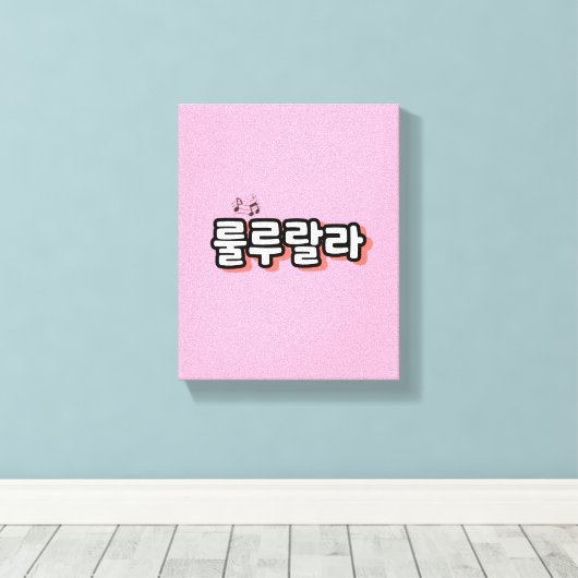 Koreaans met melodie twist: "룰루랄라"(lulu lala) canvas afdruk (Insitu (Houten vloer))