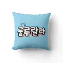 Koreaans met melodie twist: "룰루랄라"(lulu lala)