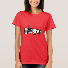Koreaans met melodie twist: "룰루랄라"(lulu lala) t-shirt