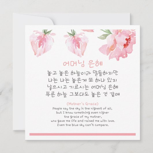 Koreaans Moeder Gedicht Kaart (Voorkant)