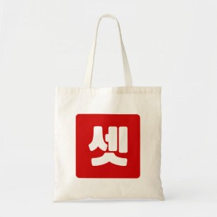 Koreaans nummer 3 Drie 셋 【Set】 Hangul Tote Bag