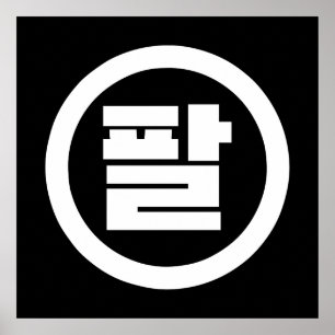 Koreaans Sino Nummer 8 Acht 팔 【Pal】 Hangul Poster