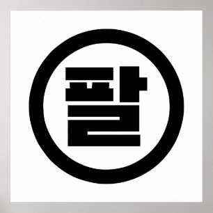 Koreaans Sino Nummer 8 Acht 팔 【Pal】 Hangul Poster