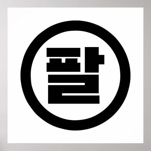 Koreaans Sino Nummer 8 Acht 팔 【Pal】 Hangul Poster (Voorkant)