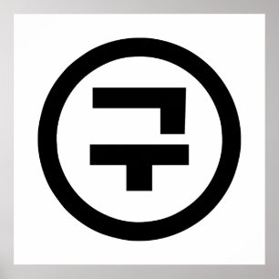 Koreaans Sino Nummer 9 Negen 구 【Gu】 Hangul Poster