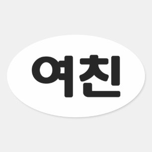 Koreaans Vriendin 여 친 Yeochin   Hangul Language Ovale Sticker