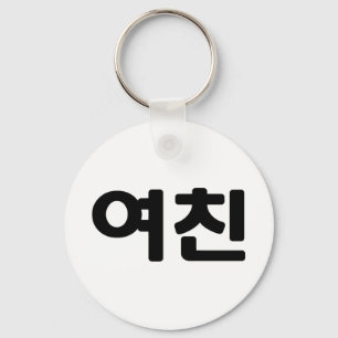 Koreaans Vriendin 여 친 Yeochin   Hangul Language Sleutelhanger