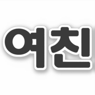 Koreaans Vriendin 여 친 Yeochin   Hangul Language Sticker