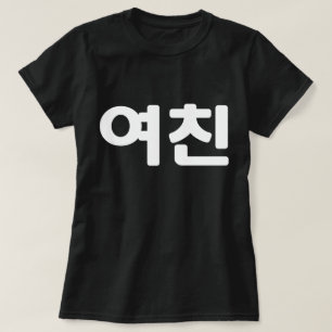 Koreaans Vriendin 여 친 Yeochin   Hangul Language T- T-shirt