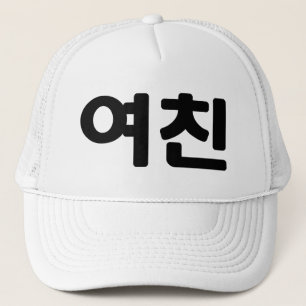Koreaans Vriendin 여 친 Yeochin Hangul Language Trucker Pet