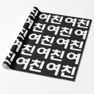 Koreaans Vriendin 여 친 Yeochin   Hangul Language Wr Cadeaupapier