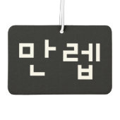 Koreaanse deskundige 만 Manleb | Hangul Language Ai Luchtverfrisser (Achterkant)