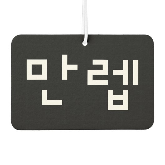 Koreaanse deskundige 만 Manleb | Hangul Language Ai Luchtverfrisser (Voorkant)